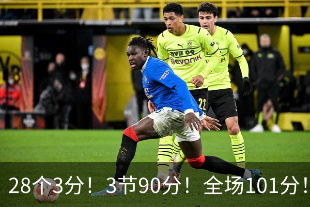 28个3分！3节90分！全场101分！鬼哥捅穿了联赛天花板！