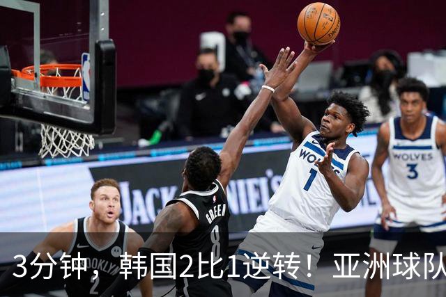 3分钟，韩国2比1逆转！亚洲球队美加墨世界杯首胜来了！