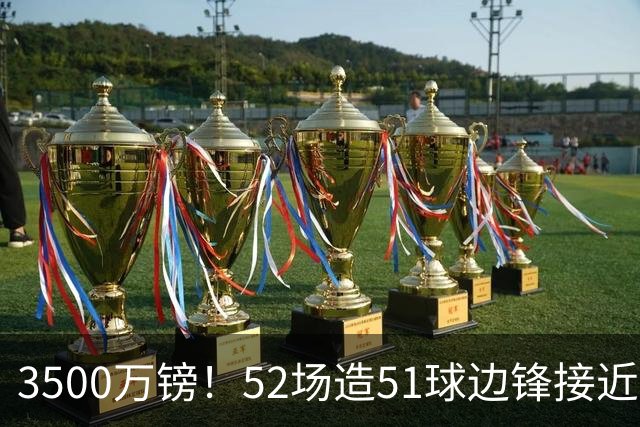 3500万镑！52场造51球边锋接近加盟，阿森纳边路补强迎来新选择