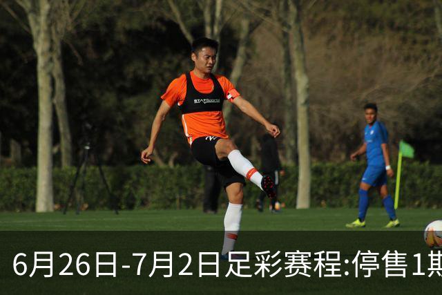 6月26日-7月2日足彩赛程:停售1期 世界杯淘汰赛打响