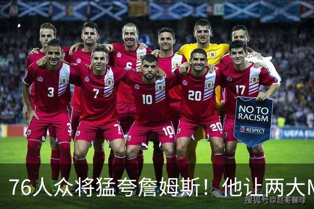 76人众将猛夸詹姆斯！他让两大MVP心服口服，费城该迎回西蒙斯吗