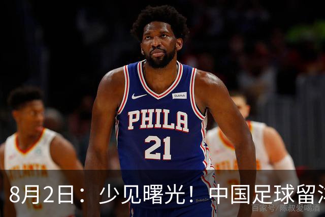 8月2日：少见曙光！中国足球留洋迎来突破，两名小将有望坐稳欧洲职业一线队主力