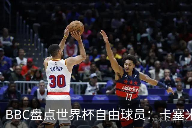 BBC盘点世界杯自由球员：卡塞米罗、莫德里奇、沃齐尼亚在列