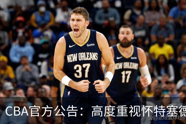 CBA官方公告：高度重视怀特塞德兴奋剂事件
