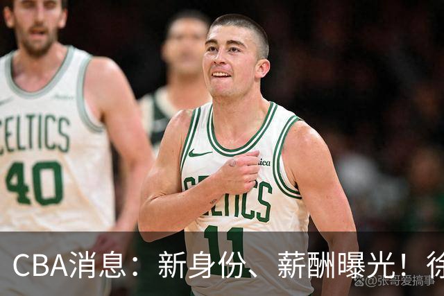 CBA消息：新身份、薪酬曝光！徐杰抵达四川，正式签约新合同，黄金导师身份曝光