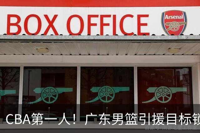 CBA第一人！广东男篮引援目标锁定，杜锋心仪许久，但得花不少钱