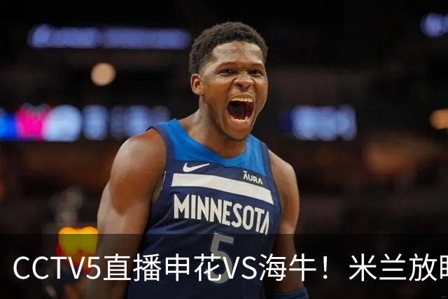 CCTV5直播申花VS海牛！米兰放眼津门虎+德比大战，司机再不晋级还要脸吗？