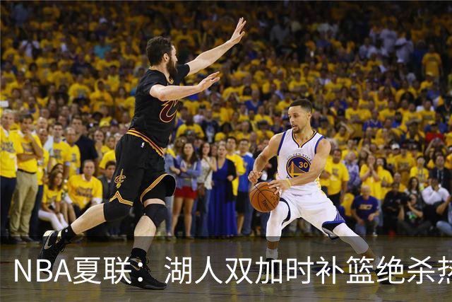 NBA夏联：湖人双加时补篮绝杀热火 卡尔26+8沃特森制胜球