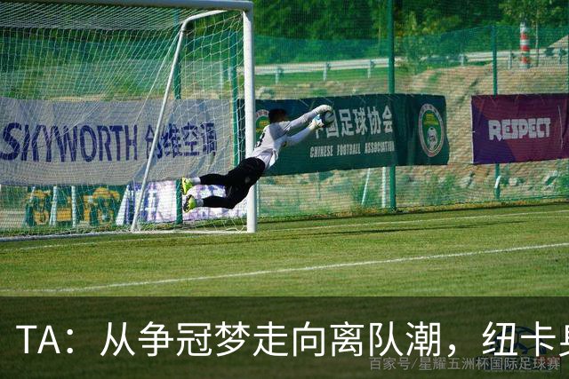 TA：从争冠梦走向离队潮，纽卡身上已经几乎看不到长远规划