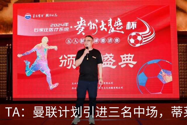 TA：曼联计划引进三名中场，蒂莱曼斯能帮助红魔向前传球