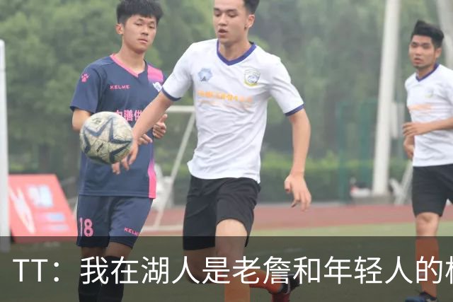TT：我在湖人是老詹和年轻人的桥梁 我敢直接指出他的防守问题